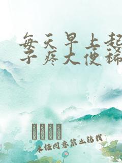 每天早上起来肚子疼大便稀 拉完就好了