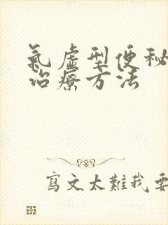 气虚型便秘症状治疗方法