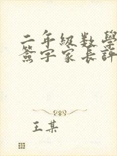 二年级数学试卷签字家长评语简短