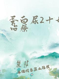 蛋白尿2十如何治疗