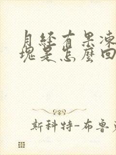 月经有果冻状血块是怎么回事