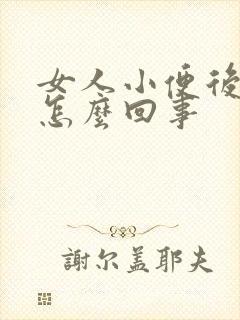 女人小便后刺痛怎么回事