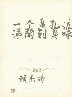 一个鼻孔流脓鼻涕闻到臭味