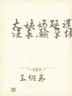 大姨妈延迟8天没来,验孕棒显示没怀孕?