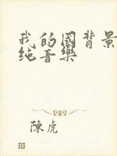 我的国背景音乐纯音乐