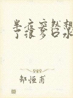 半夜突然想吐冒了很多口水