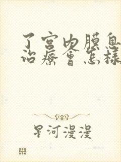 了宫内膜息肉不治疗会怎样