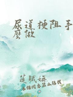 尿道梗阻手术怎么做