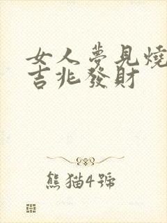 女人梦见烧蛇是吉兆发财