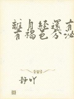 离月经还有七天有褐色分泌物