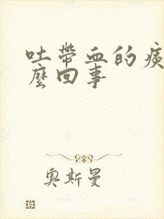 吐带血的痰是怎么回事