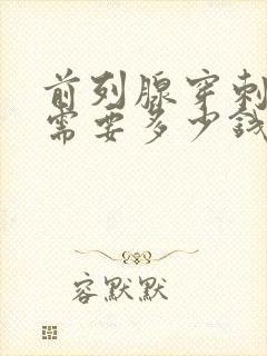 前列腺穿刺活检需要多少钱