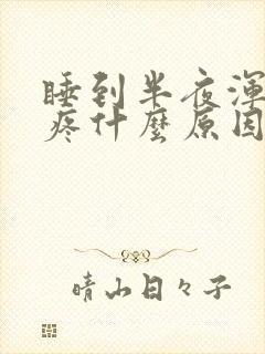 睡到半夜浑身酸疼什么原因