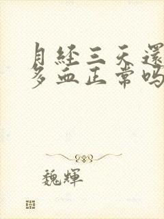 月经三天还有很多血正常吗