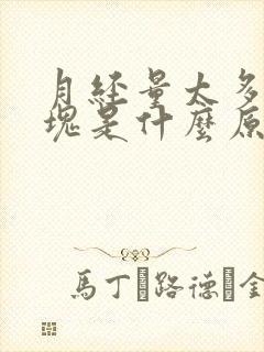 月经量太多有血块是什么原因