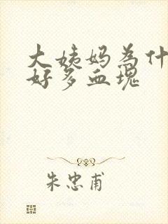 大姨妈为什么有好多血块