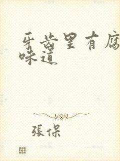 牙齿里有腐烂的味道