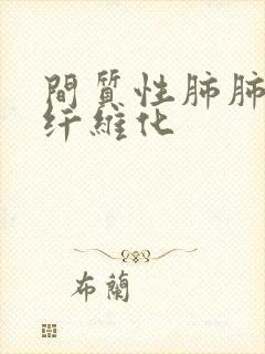 间质性肺肺部质纤维化