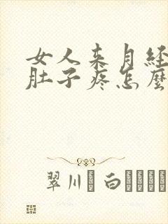 女人来月经期间肚子疼怎么缓解疼痛