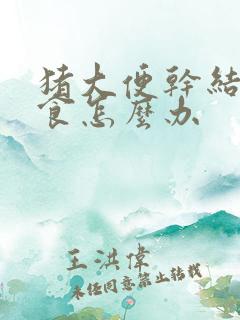 猪大便干结不吃食怎么办