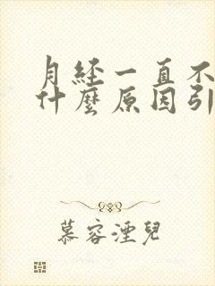 月经一直不干净什么原因引起的呢