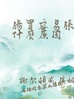 肠胃容易胀气是什么原因