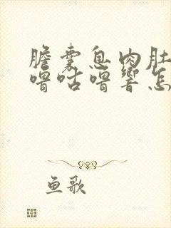 胆囊息肉肚子咕噜咕噜响怎么回事