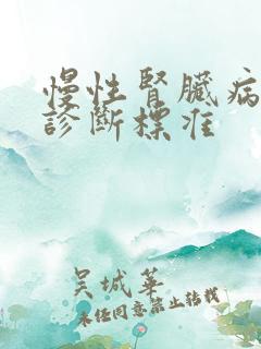 慢性肾脏病5期诊断标准