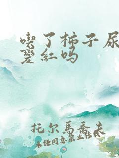 吃了柿子尿液会变红吗