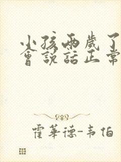 小孩两岁了还不会说话正常吗