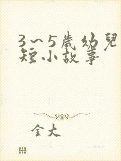 3～5岁幼儿简短小故事