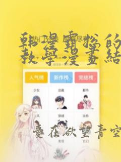 韩漫霸总的秘密教学漫画结局：结局+番外