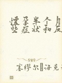 怀孕半个月有哪些症状和反应