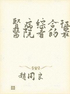 肾病综合征那个医院看的最好