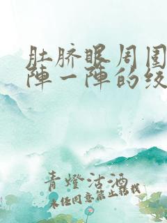 肚脐眼周围疼一阵一阵的绞痛