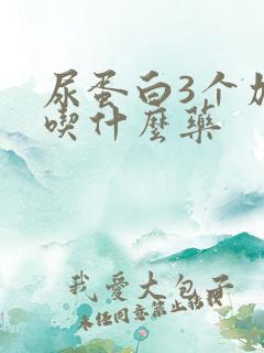 尿蛋白3个加号吃什么药