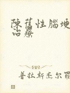 陈旧性脑埂如何治疗