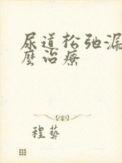 尿道松弛漏尿怎么治疗