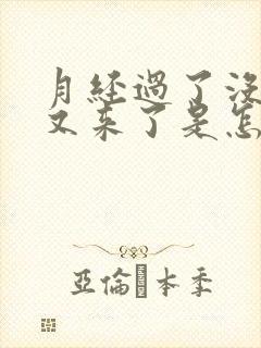 月经过了没几天又来了是怎么回事