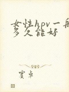 女性hpv一般多久能好