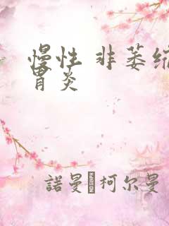 慢性 非萎缩性胃炎