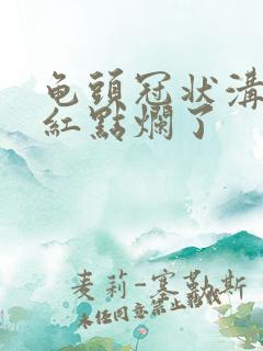 龟头冠状沟处有红点烂了