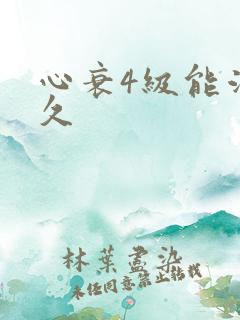 心衰4级能活多久