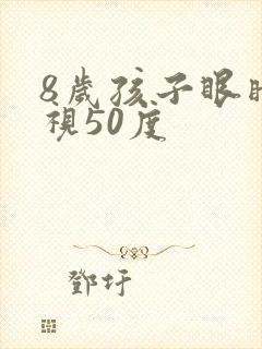8岁孩子眼睛近视50度