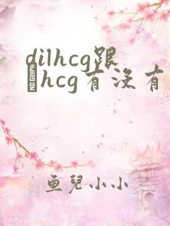 dilhcg跟βhcg有没有区别
