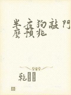 半夜狗敲门有什么预兆