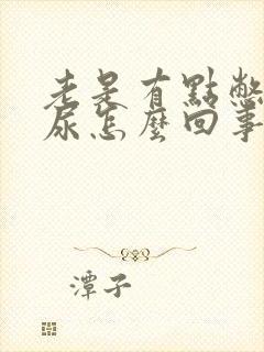 老是有点憋不住尿怎么回事