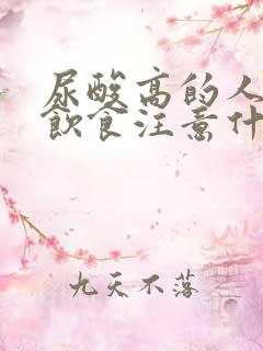 尿酸高的人平时饮食注意什么