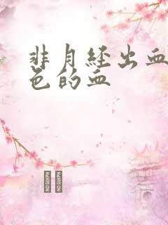 非月经出血鲜红色的血