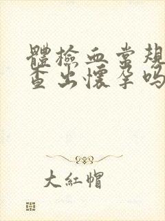 体检血常规能检查出怀孕吗